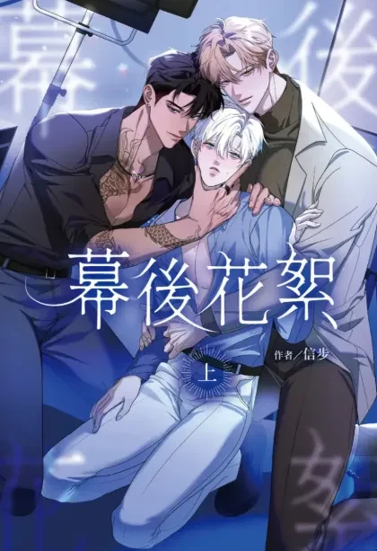 幕后花絮漫画封面