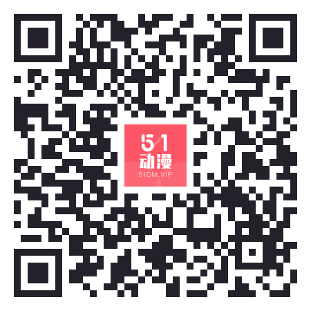 51动漫体验入口二维码